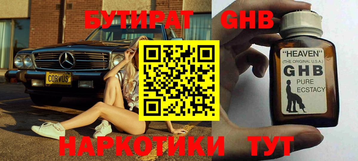 БУТИРАТ 1.4BDO  Вход с VPN  Апшеронск 