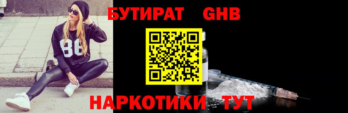 Бутират GHB Апшеронск